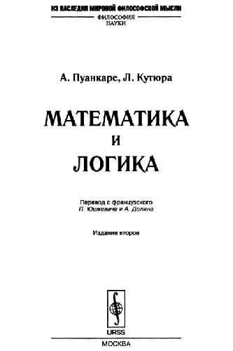 Математика и логика
