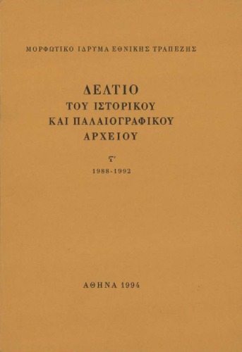 Δελτίο του Ιστορικού και Παλαιογραφικού Αρχείου ΣΤ' (1988-1992)