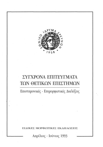 Σύγχρονα Επιτεύγματα των Θετικών Επιστημών: Επιστημονικές - Επιμορφωτικές Διαλέξεις