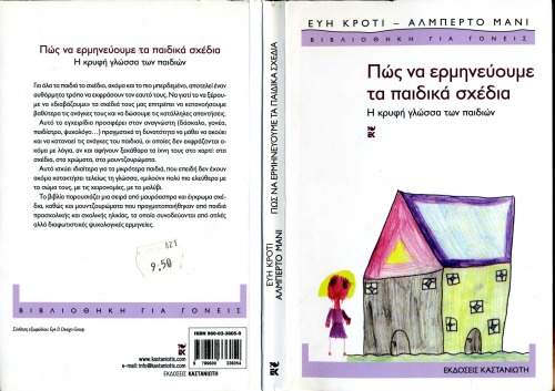 Πως να ερμηνεύουμε τα παιδικά σχέδια: Η κρυφή γλώσσα των παιδιών