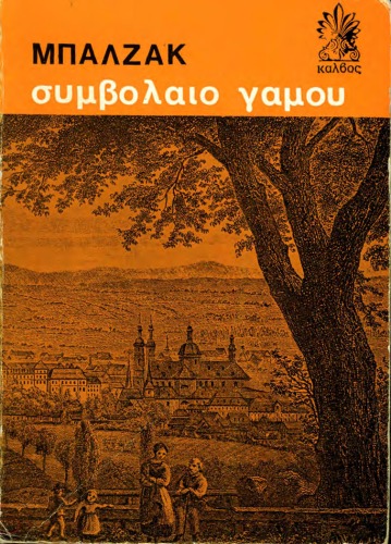 Συμβόλαιο γάμου