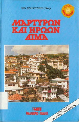 Μαρτύρων και ηρώων αίμα