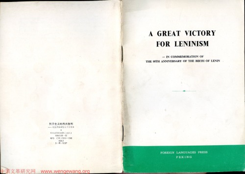 A great victory for Leninism: in commemoration of the 95th anniversary of the birth of Lenin : Hongqi editorial