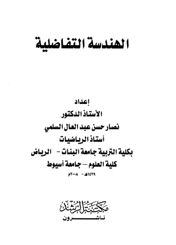الهندسة التفاضلية