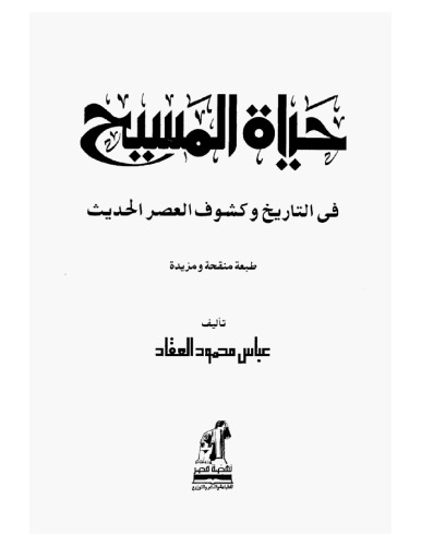 حياة المسيح في التاريخ وكشوف العصر الحديث