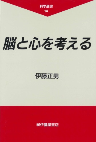 脳と心を考える (科学選書)