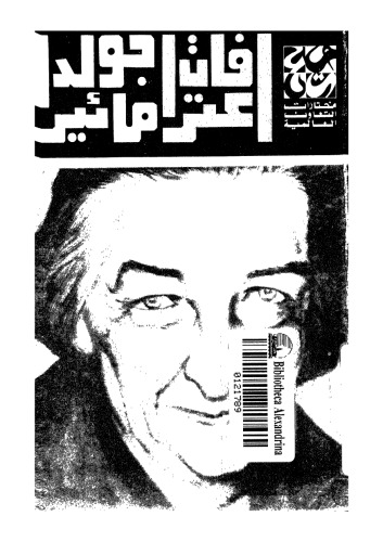 اعترافات جولدا مائير