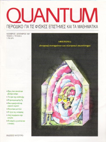 Quantum - Περιοδικό για τις φυσικές επιστήμες και τα μαθηματικά, Τόμος 4, Τεύχος 6 (Νοέμβριος - Δεκέμβριος 1997)