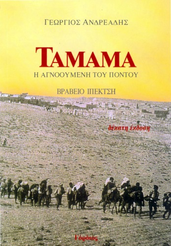 Η αγνοούμενη του Πόντου