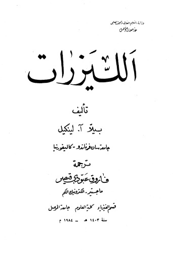 Lasers الليزرات