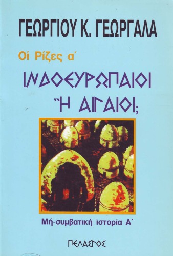 Ινδοευρωπαίοι ή Αιγαίοι