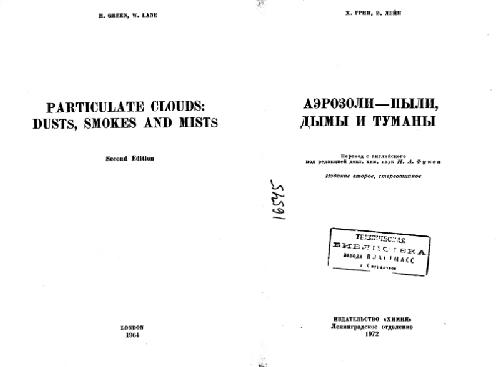 Аэрозоли - пыли, дымы и туманы