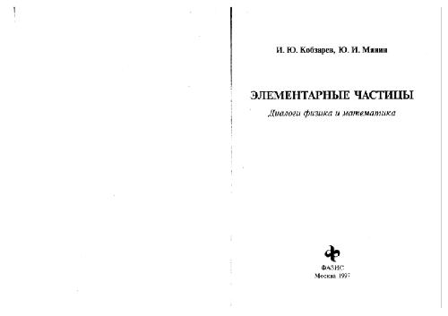 Элементарные частицы Диалоги физика и математика