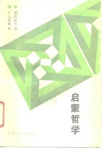启蒙哲学 (The Philosophy of Enlightenment)