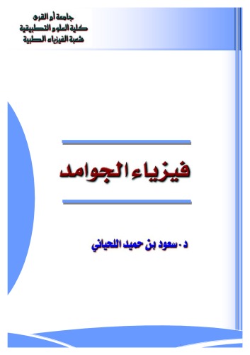 فيزياء الجوامد