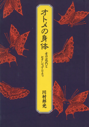 Otome no shintai: Onna no kindai to sekushuariti (Japanese Edition)