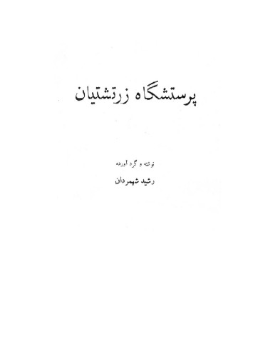 پرستشگاه زرتشتیان