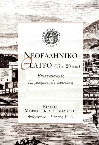 Νεοελληνικό Θέατρο (17ος - 20ός αι.) - Επιστημονικές Επιμορφωτικές Διαλέξεις