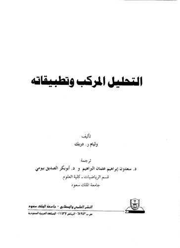 التحليل المركب وتطبيقاته