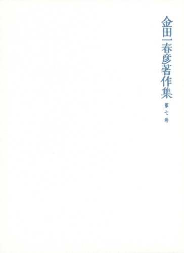 金田一春彦著作集  金田一春彦著作集 第七巻