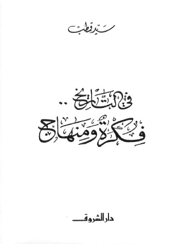 في التاريخ فكرة ومنهاج