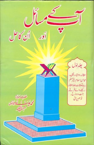 Aap Kay Masail Aur Unka Hal Volume 1