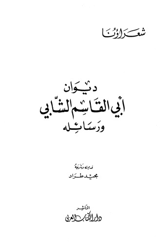 ديوان أبي القاسم الشابي ورسائله