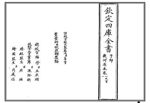 几何原本前六卷(The First Six Books of Euclid's Elements)(四库全书版)