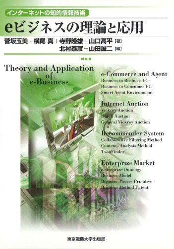 eビジネスの理論と応用 (インターネットの知的情報技術)