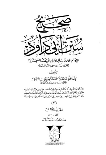 صحيح سنن ابي داود المجلد 3