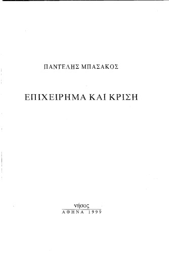 Επιχείρημα και κρίση