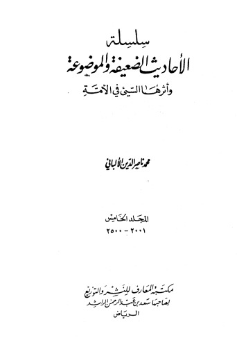 سلسلة الأحاديث الضعيفة والموضوعة وأثرها السيئ في الأمة 5