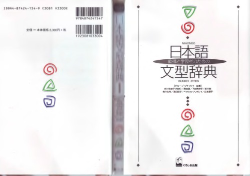 Dictionary of Japanese Grammar with sentence patterns   日本語文型辞典