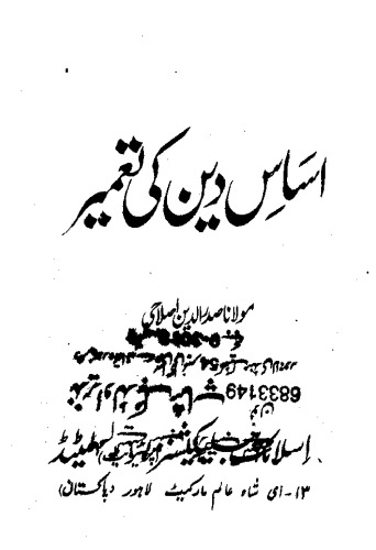 اساس دین کی تعمیر