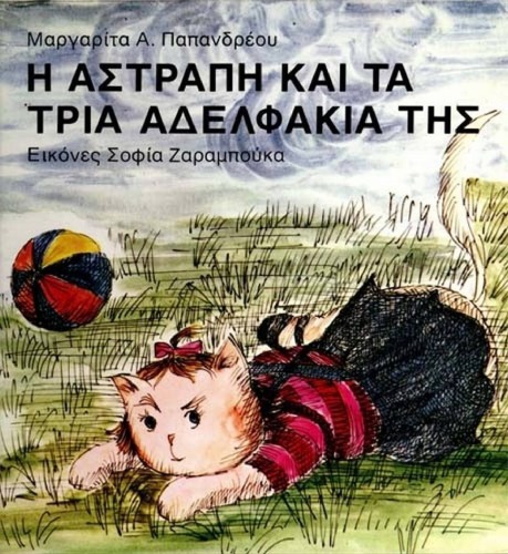 Η Αστραπή και τα τρία Αδελφάκια της