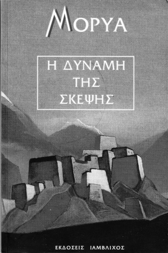 Η δύναμη της σκέψης : Επιλεγμένα κείμενα