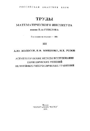 Асимптотические методы для периодических решений нелинейных гиперболических уравнений