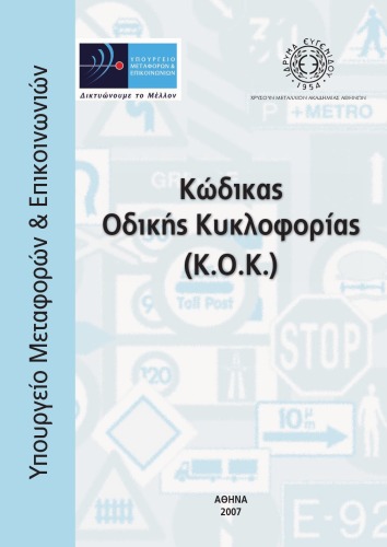 Κώδικας Οδικής Κυκλοφορίας (Κ.Ο.Κ.)