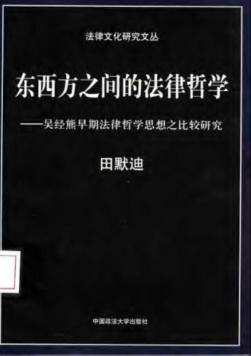东西方之间的法律哲学：吴经熊早期法律哲学思想之比较研究