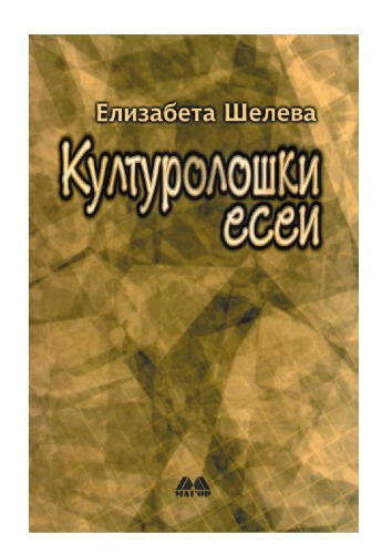 Културолошки есеи