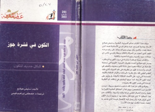 The Universe In a Nutshell - al-Kawn fi qashrat jawz - arabic