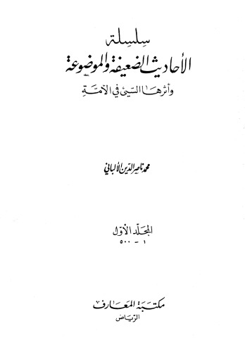 سلسلة الأحاديث الضعيفة والموضوعة وأثرها السيئ في الأمة
