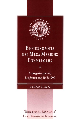 Βιοτεχνολογία και Μέσα Μαζικής Ενημέρωσης : Στρογγυλό τραπέζι, συζήτηση της 30 3 1999 - Πρακτικά