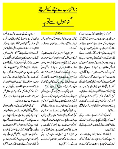 ناراضگئی رب سے بچنے کے طریقے