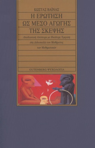 Η ερώτηση ως μέσο αγωγής της σκέψης: Αποδεικτική απόπειρα με ιδιαίτερη έμφαση στη διδασκαλία του μαθήματος των μαθηματικών