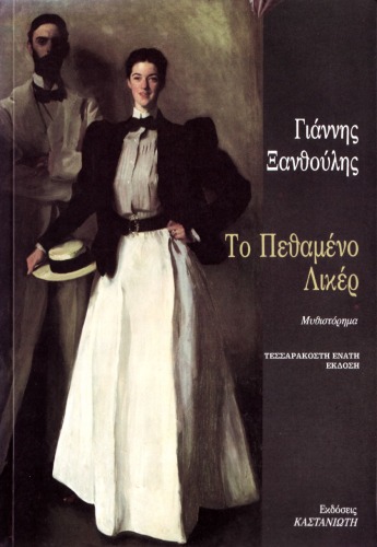 Το πεθαμένο λικέρ