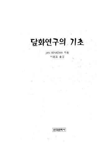 Tamhwa yŏnʼgu ŭi kichʻo   Discourse Studies  Korean