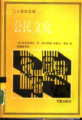 公民文化•五个国家的政治态度和民主制