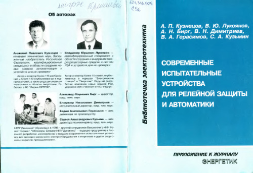 Современные испытательные устройства для релейной защиты и автоматики