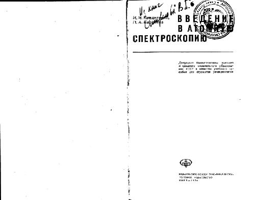 Введение в атомную спектроскопию